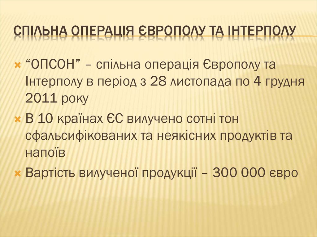 Спільна операція Європолу та Інтерполу