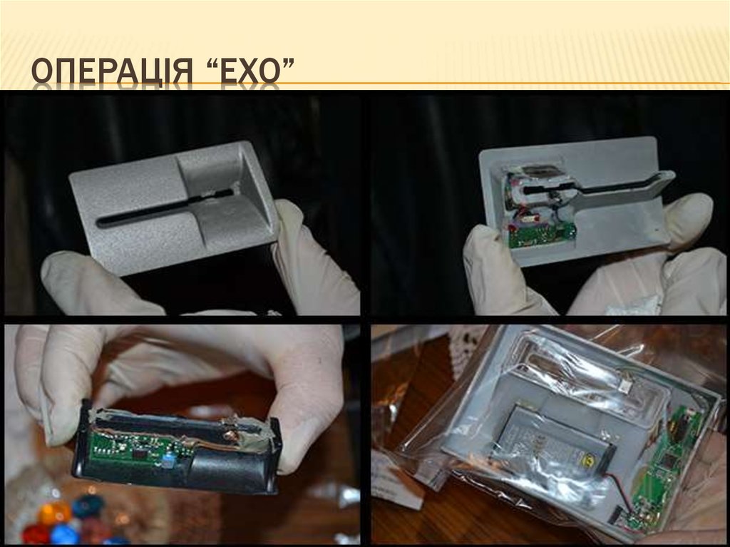 Операція “Ехо”