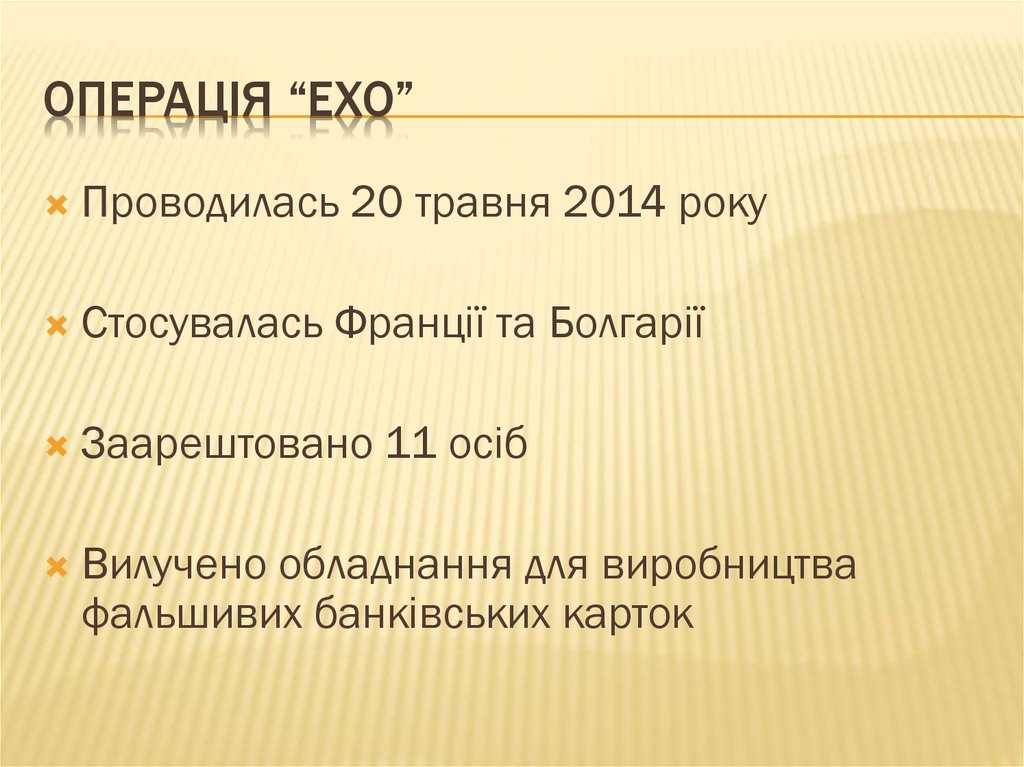 Операція “Ехо”