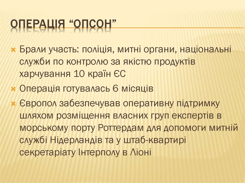 Операція “Опсон”