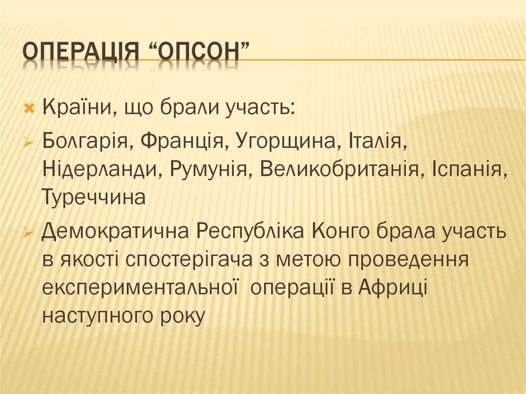 Операція “опсон”