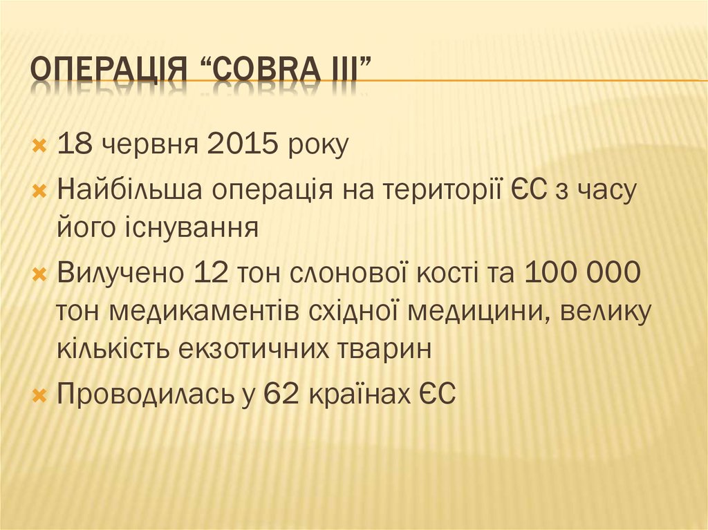 Операція “Cobra iii”