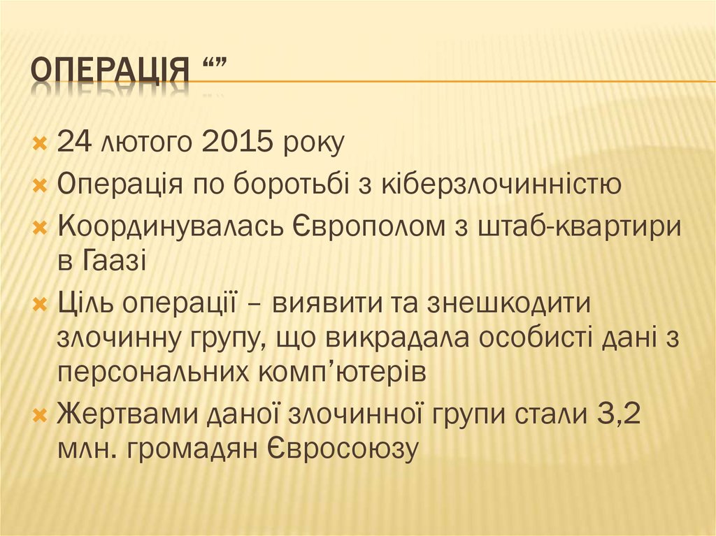 Операція “”