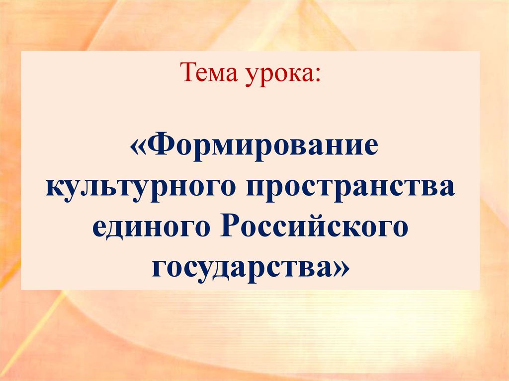 Формирование культурного пространства единого российского государства 6 класс план