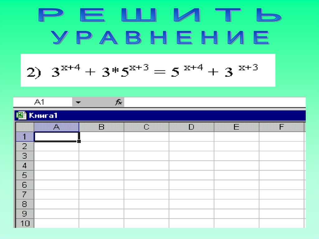 Электронная таблица для решения уравнений на телефоне.