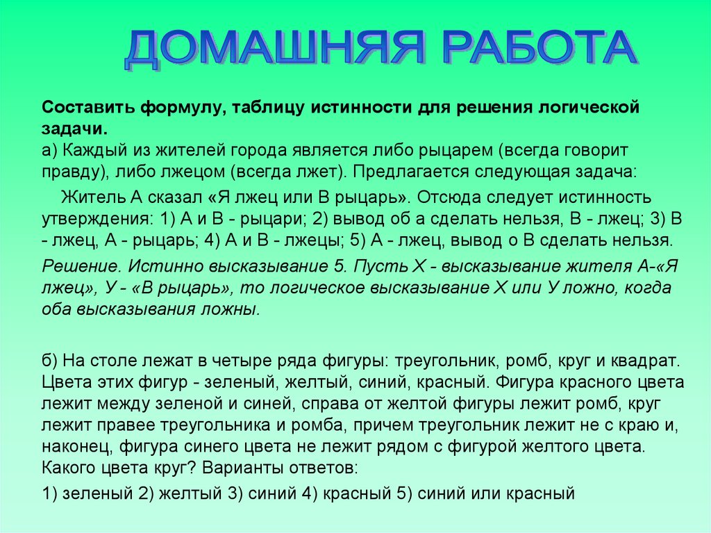 Рыцари всегда говорят правду. Рыцари которые всегда говорят правду и лжецы которые всегда лгут. Заключение лжеца. Задача 10. Каждый из 4-х жителей либо рыцарь, либо. На острове лжецы которые всегда лгут обитают Рыцари говорят правду.