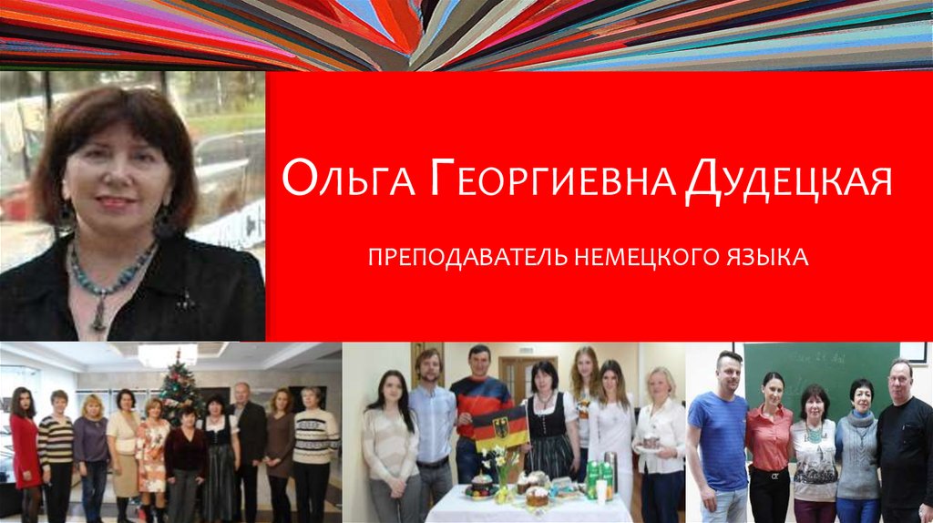 Преподаватели немецкого языка