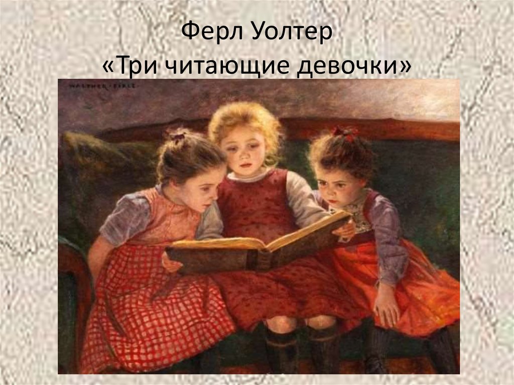 Try reading. Уолтер Ферл «три читающие девочки». Картина три читающие девочки. Три девочки читать. Три читающие девочки картина Уолтера.