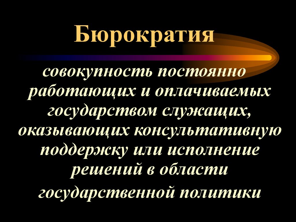 Виды бюрократии презентация