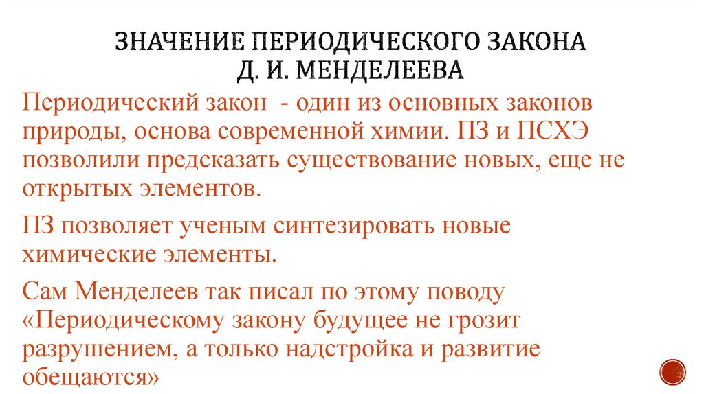 Презентация по теме значение периодического закона