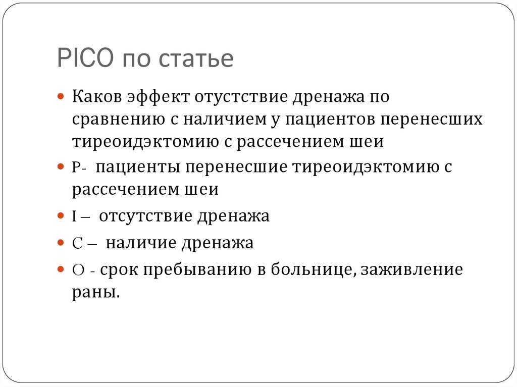 Каков эффект. Pico примеры. Pico вопрос. Клинический вопрос по Pico.. Pico доказательная медицина это.