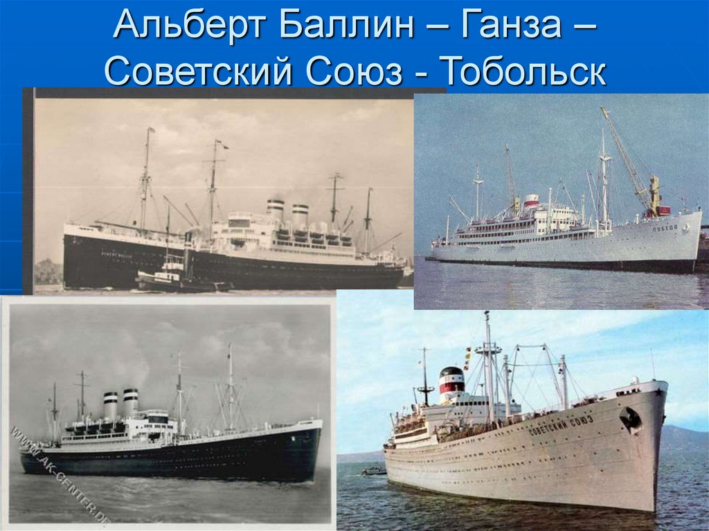 Альберт Баллин – Ганза – Советский Союз - Тобольск