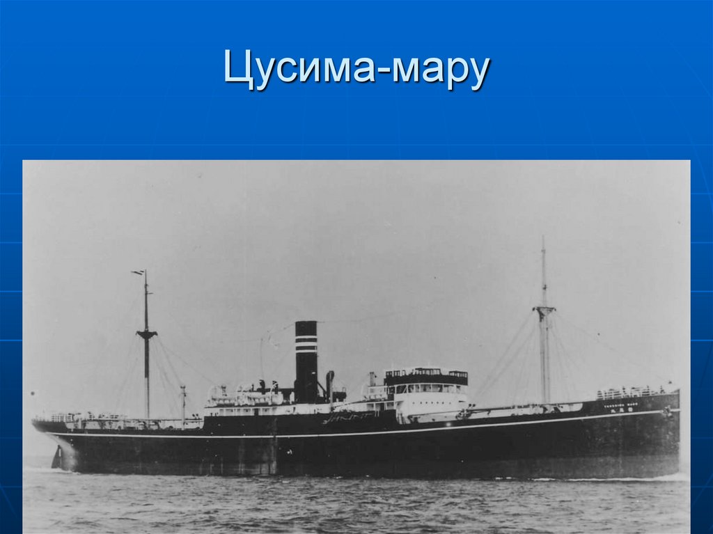 Цусима-мару