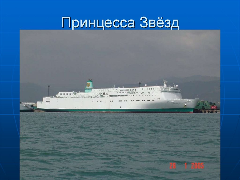 Принцесса Звёзд