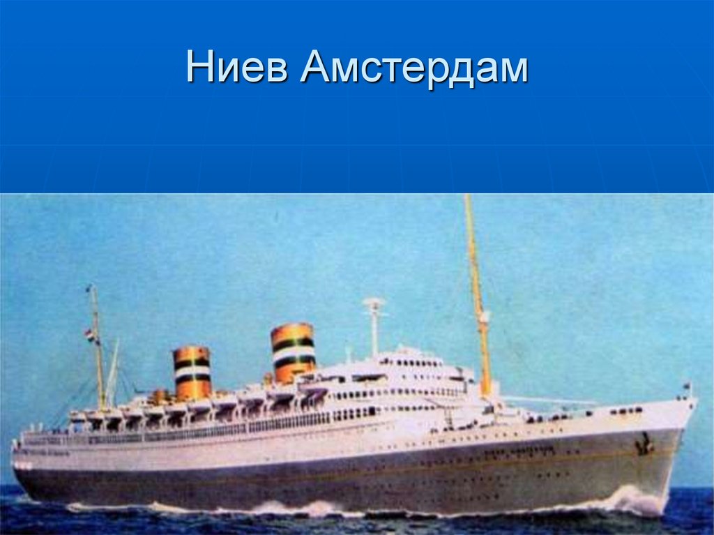 Ниев Амстердам