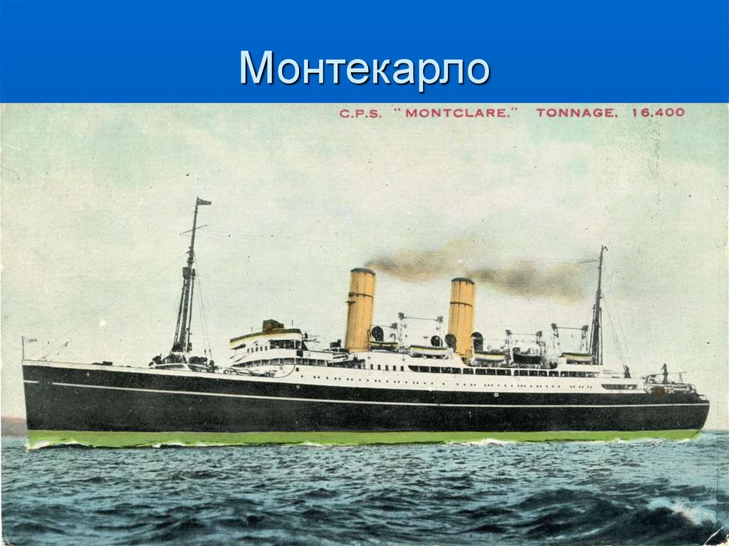 Монтекарло