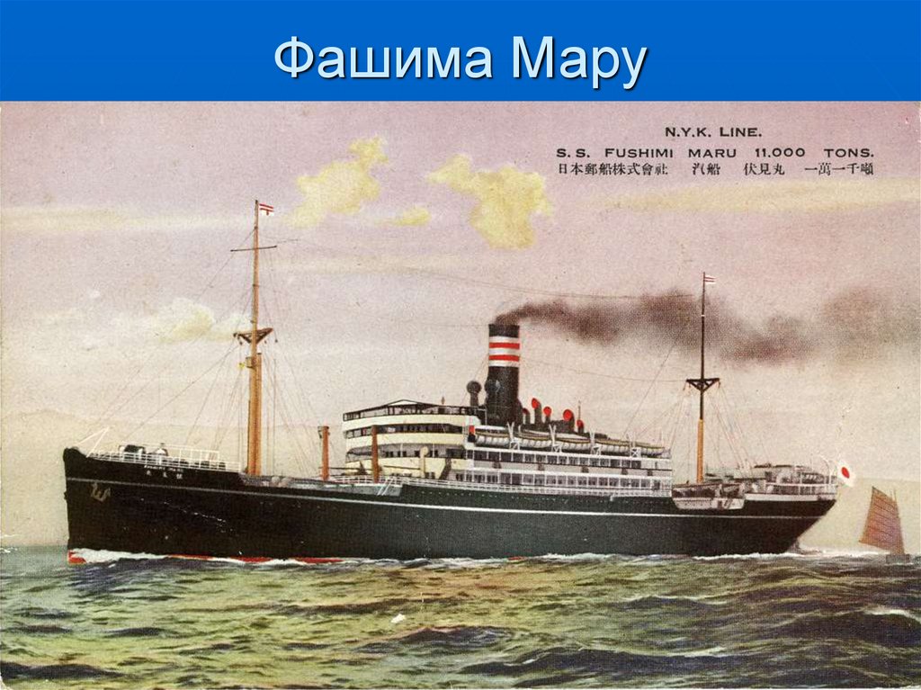 Фашима Мару