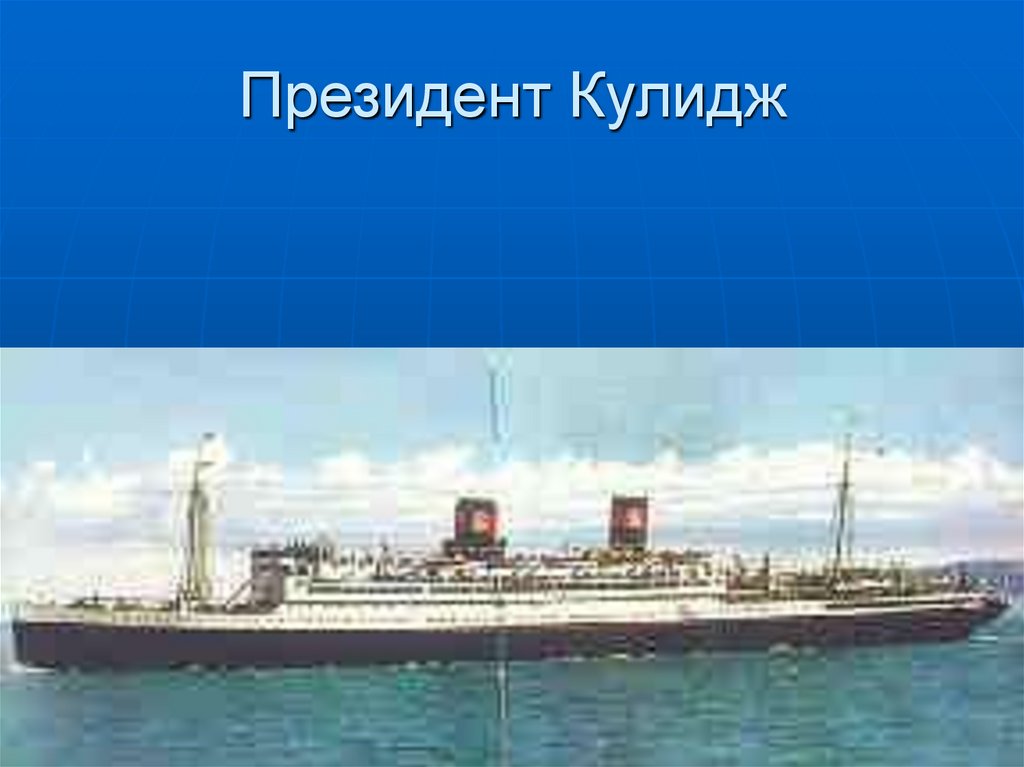 Президент Кулидж