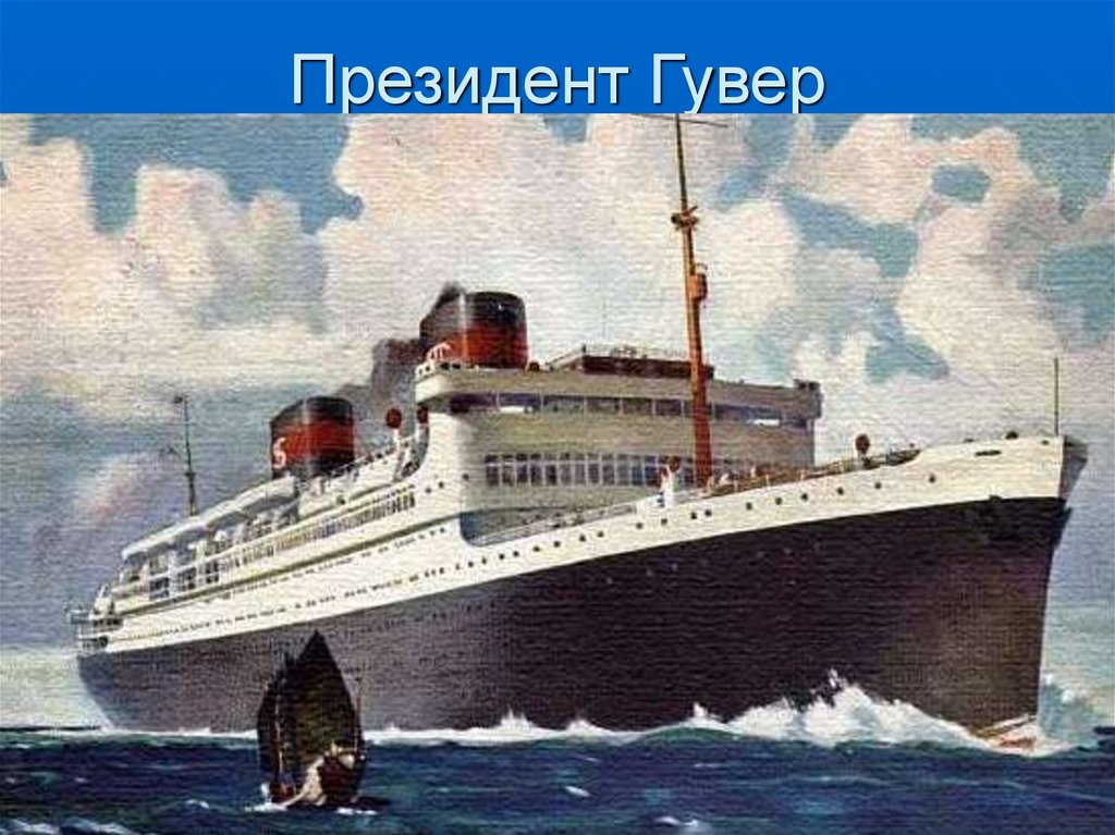 Президент Гувер