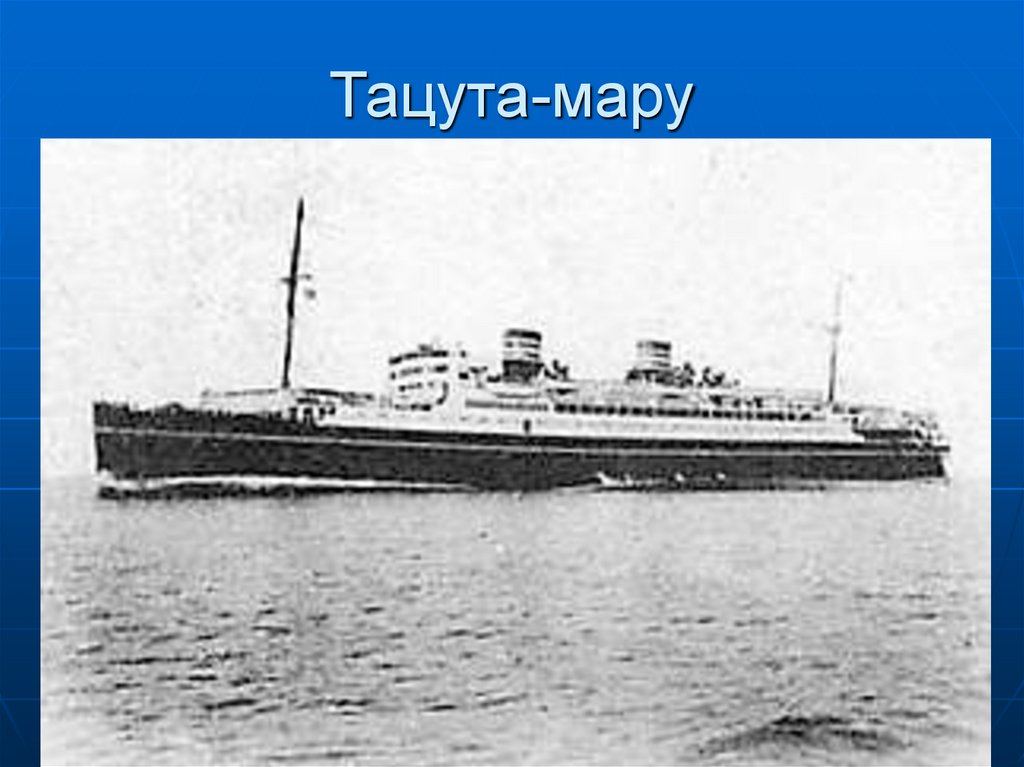 Тацута-мару