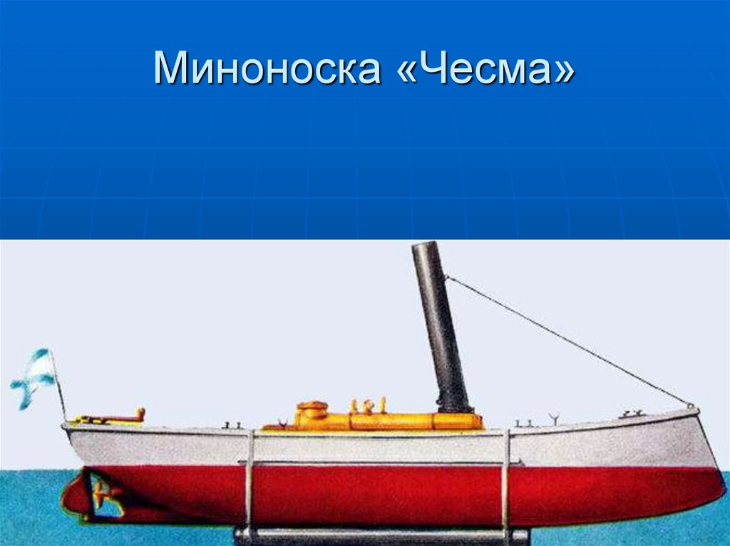 Миноноска «Чесма»