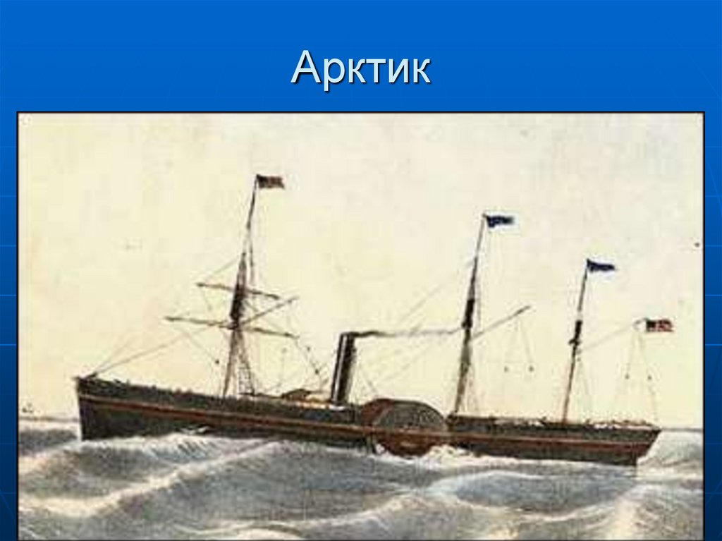 Арктик