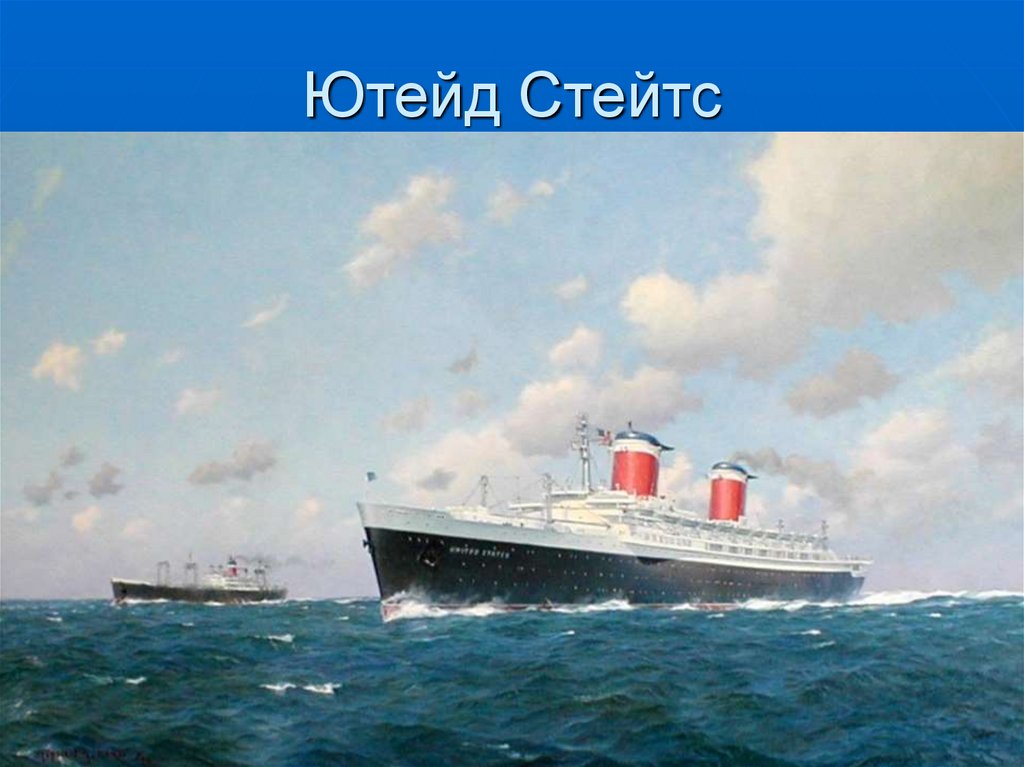 Ютейд Стейтс