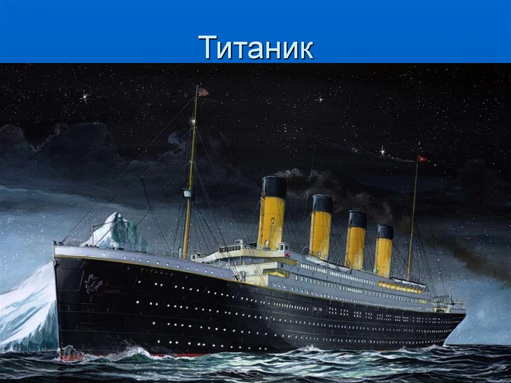 Титаник