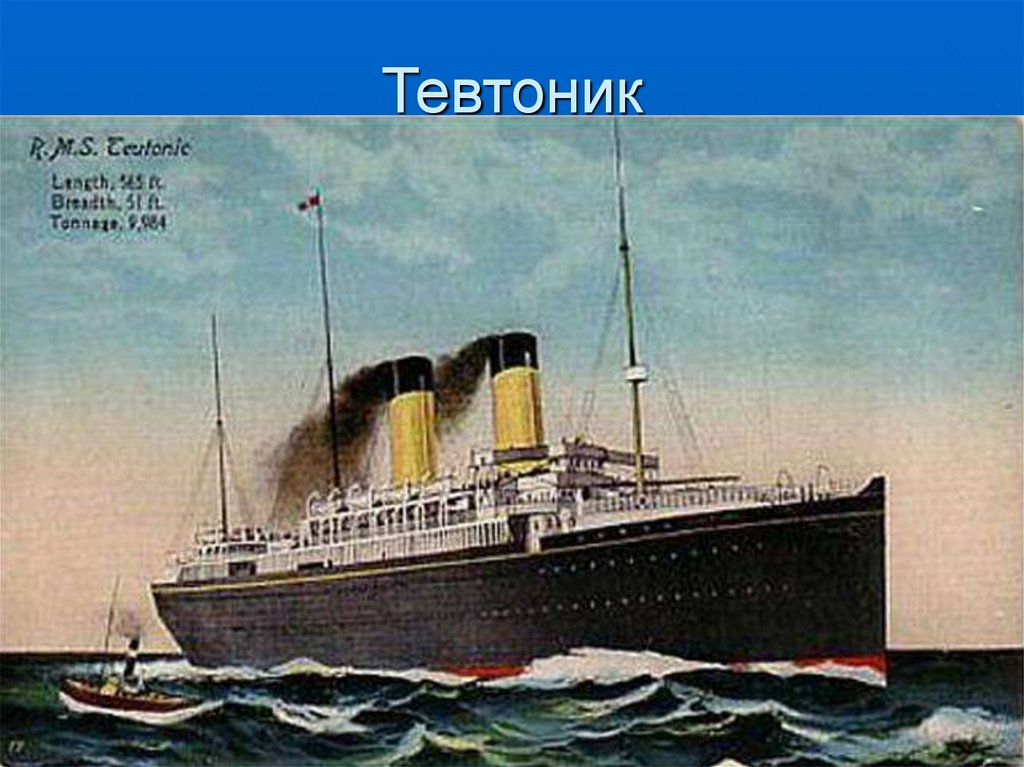 Тевтоник