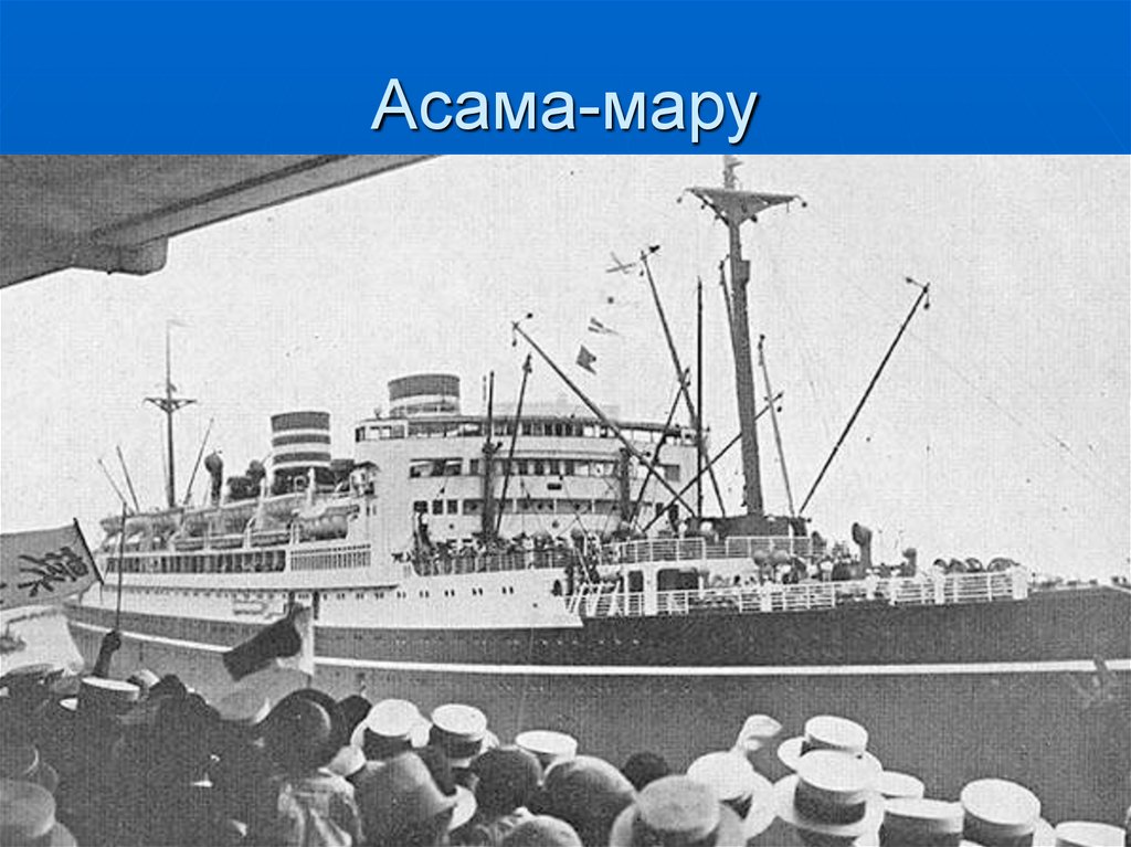 Асама-мару