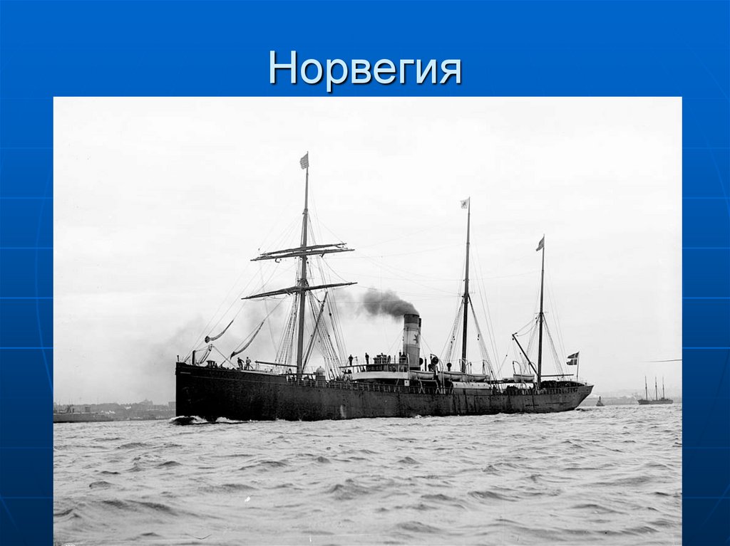 Норвегия
