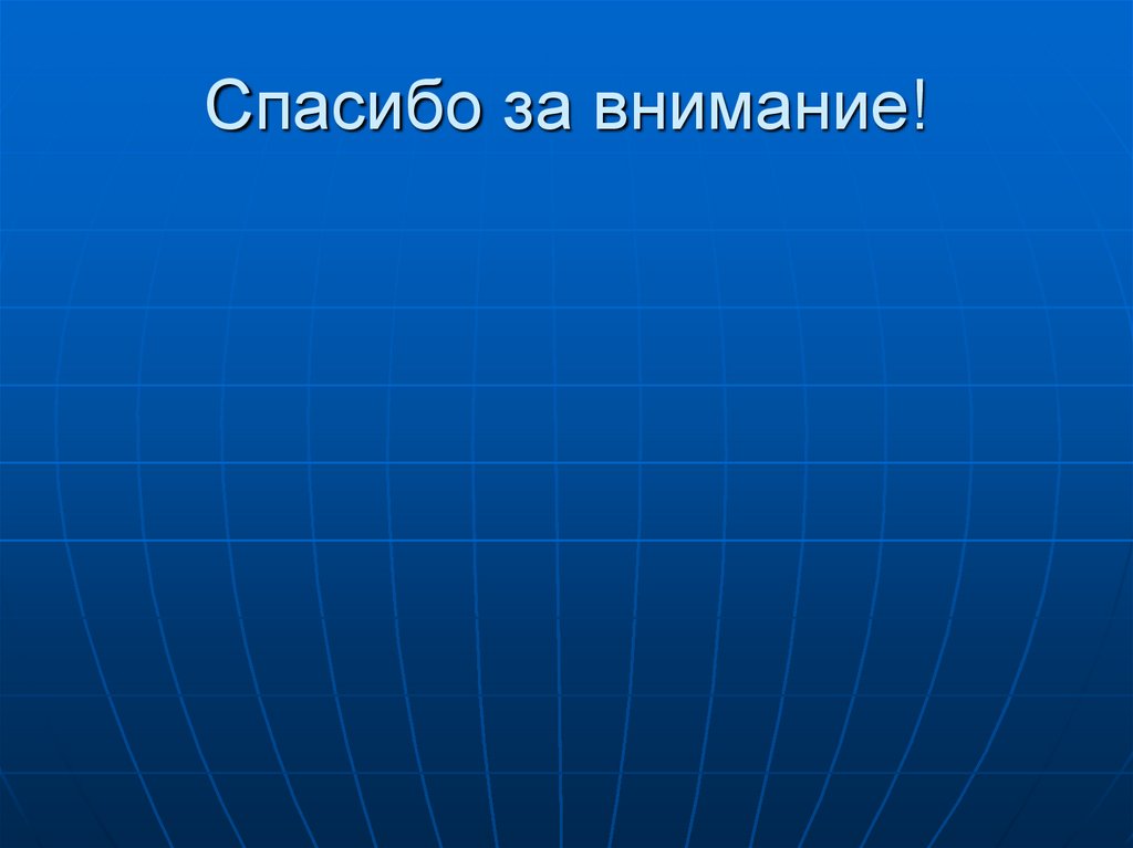 Спасибо за внимание!