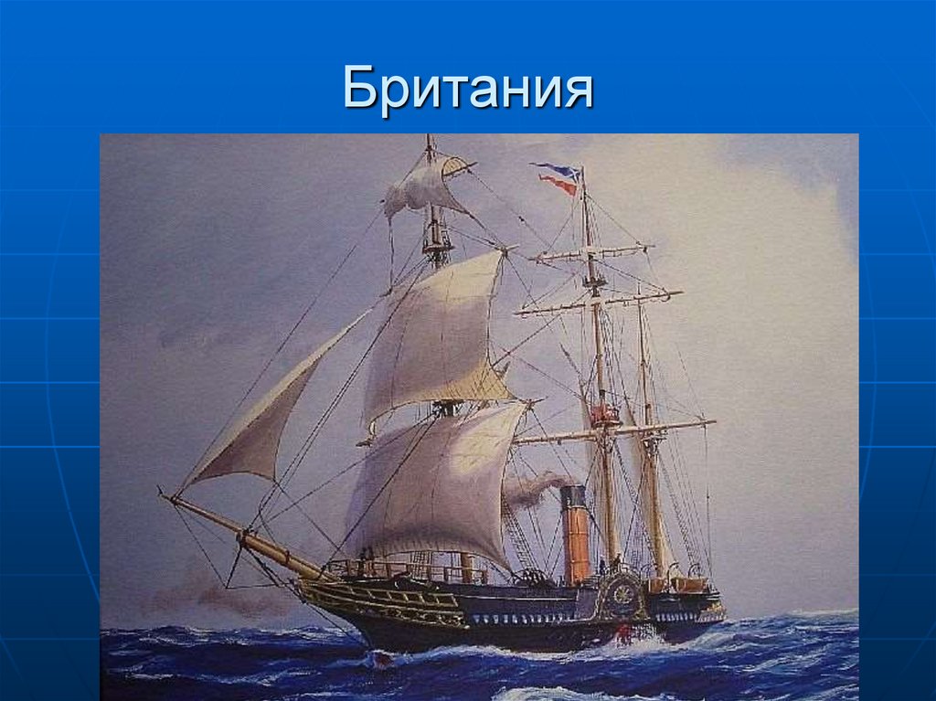 Британия