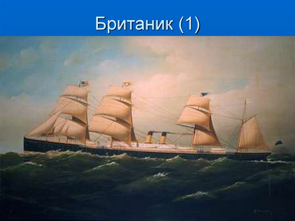 Британик (1)