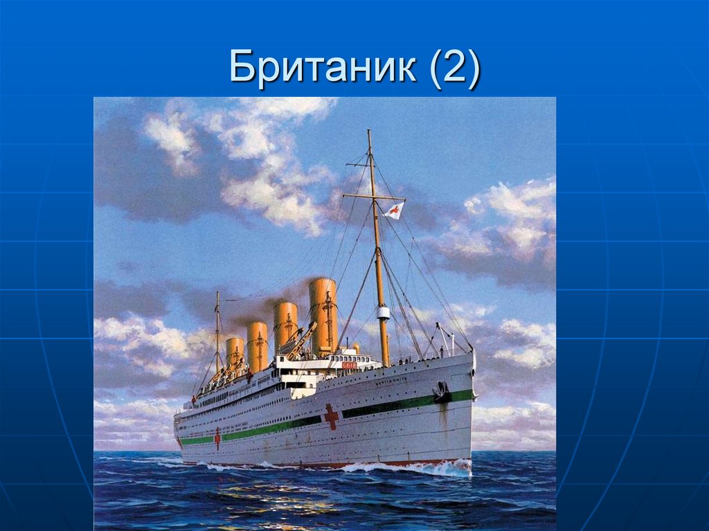 Британик (2)