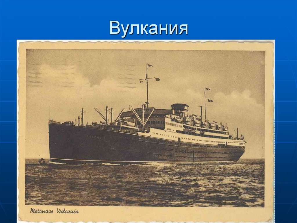 Вулкания