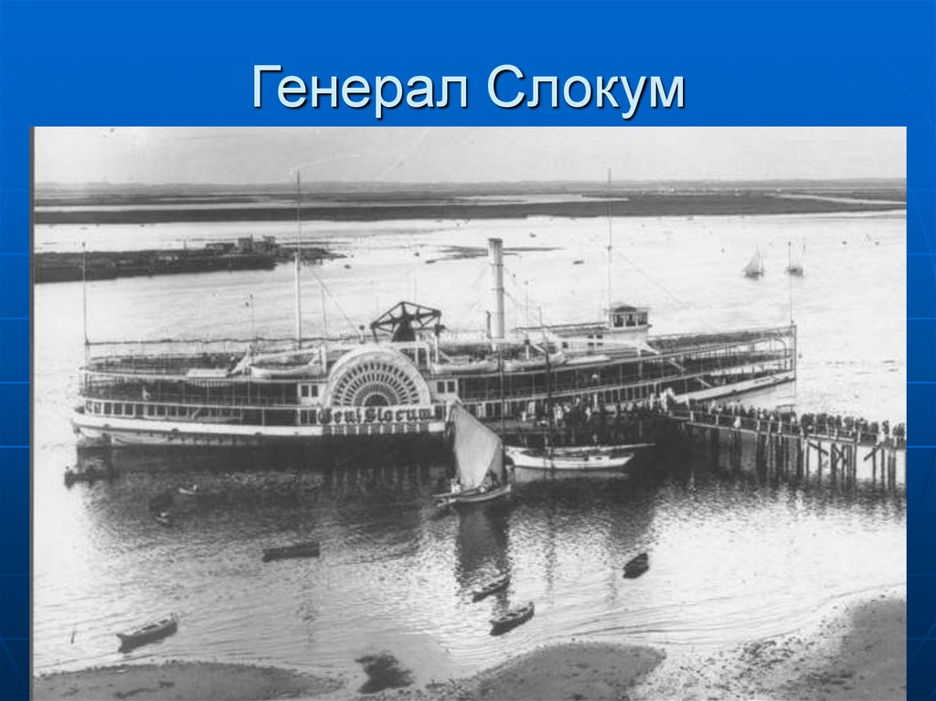 Генерал Слокум