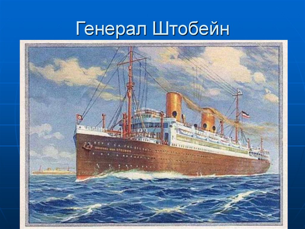 Генерал Штобейн