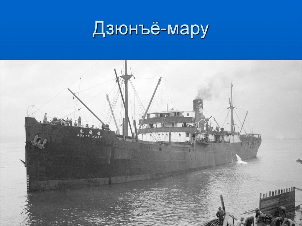 Дзюнъё-мару