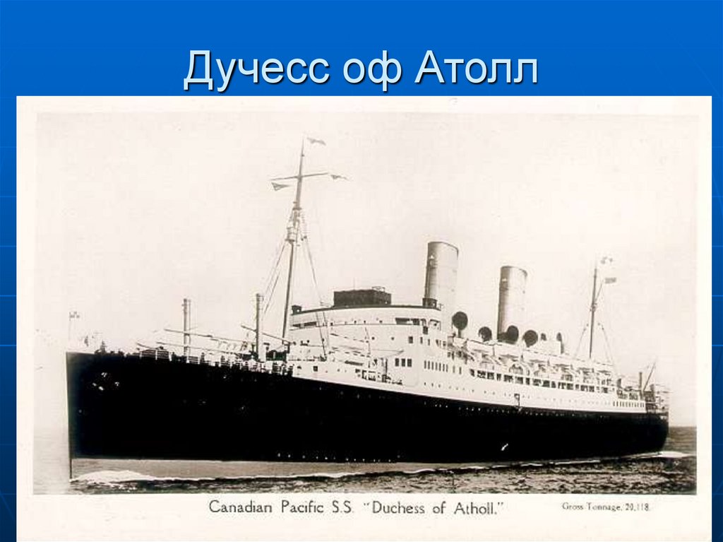 Дучесс оф Атолл