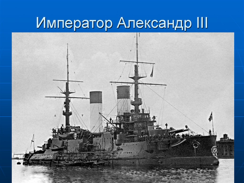 Император Александр III