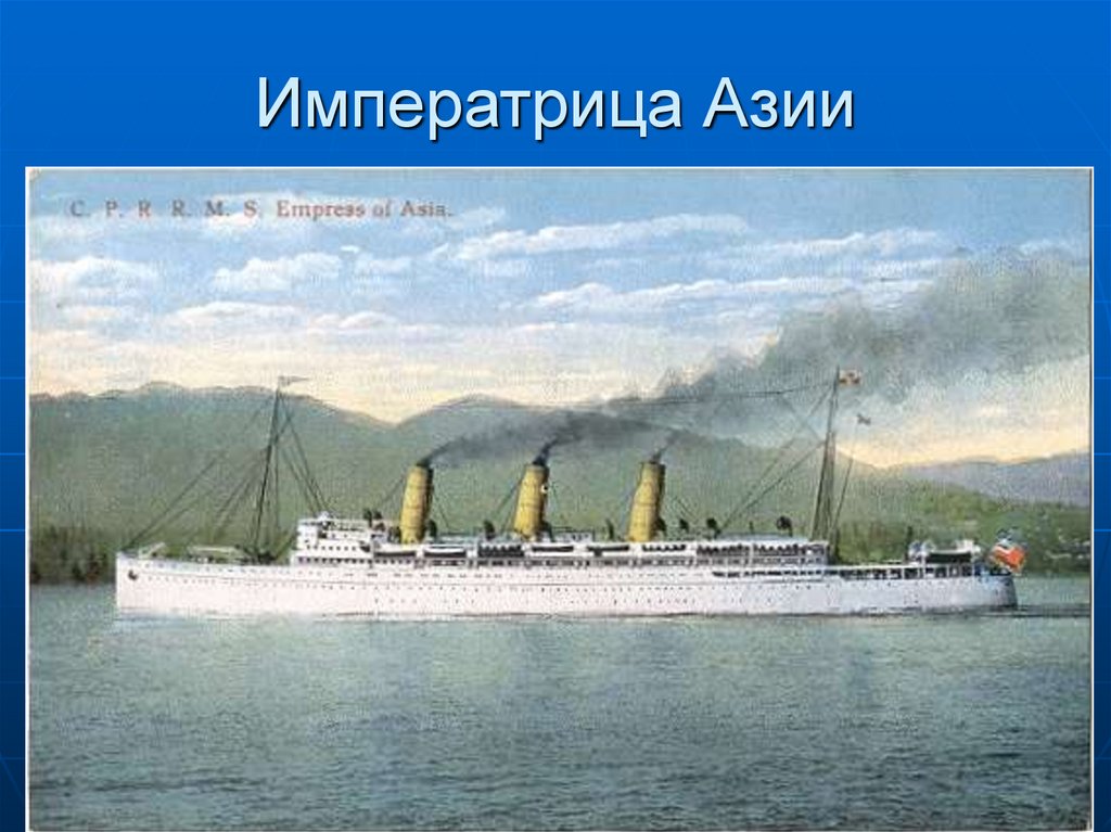 Императрица Азии