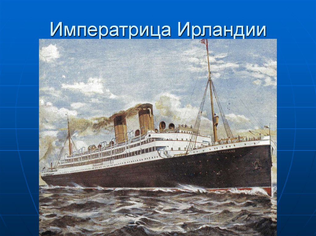 Императрица Ирландии