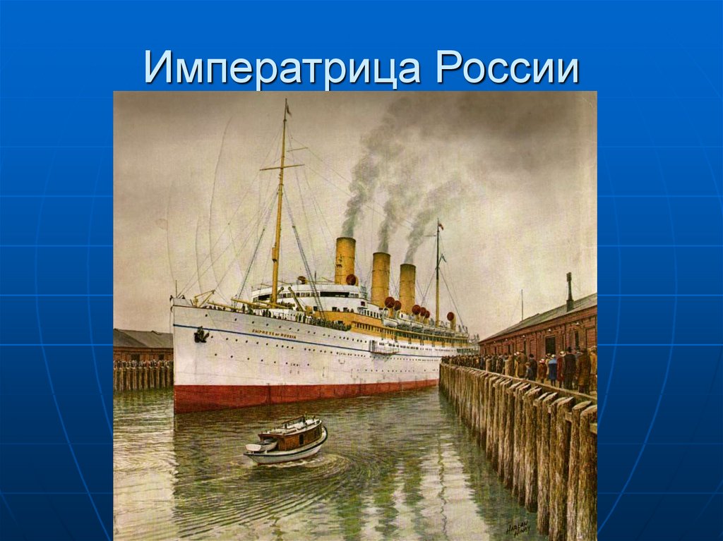 Императрица России