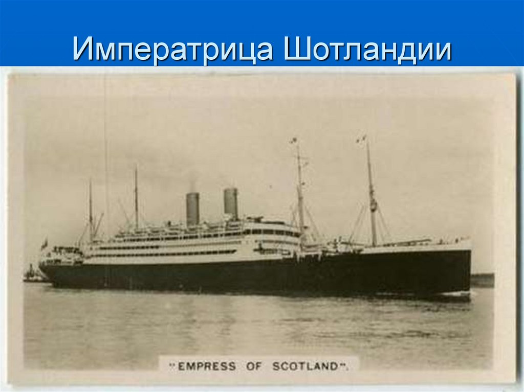 Императрица Шотландии