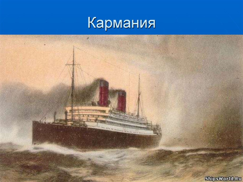 Кармания