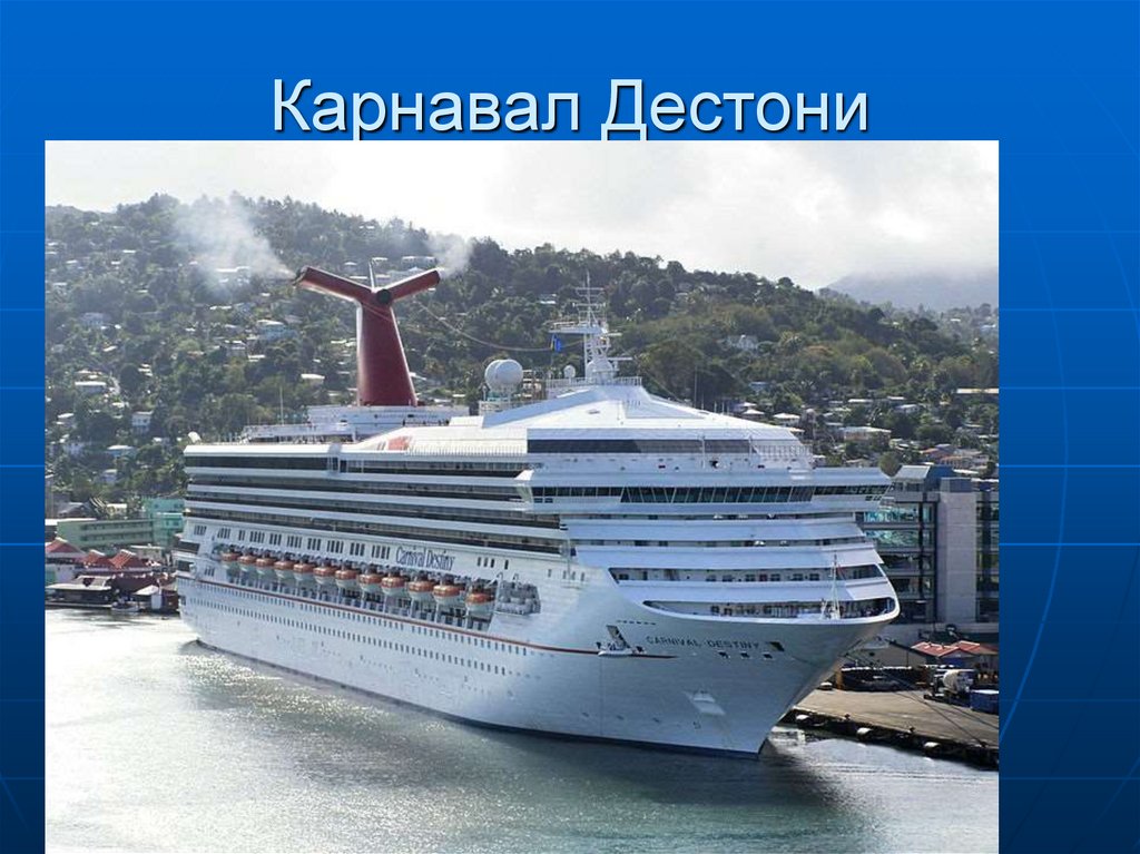 Карнавал Дестони