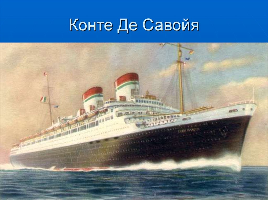 Конте Де Савойя