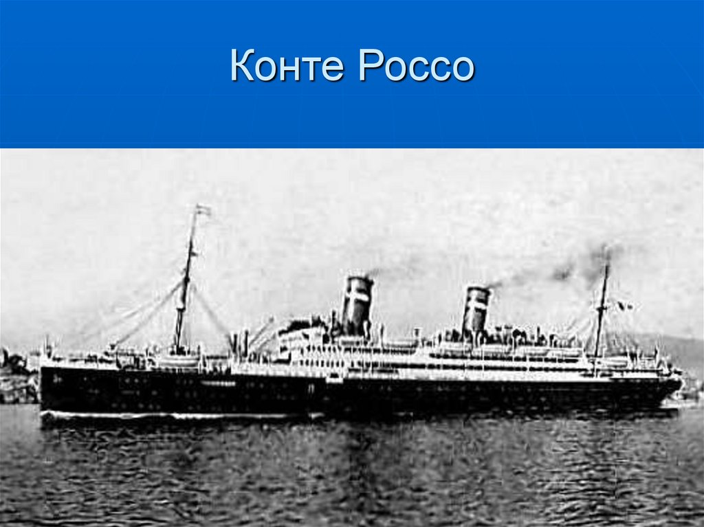 Конте Россо