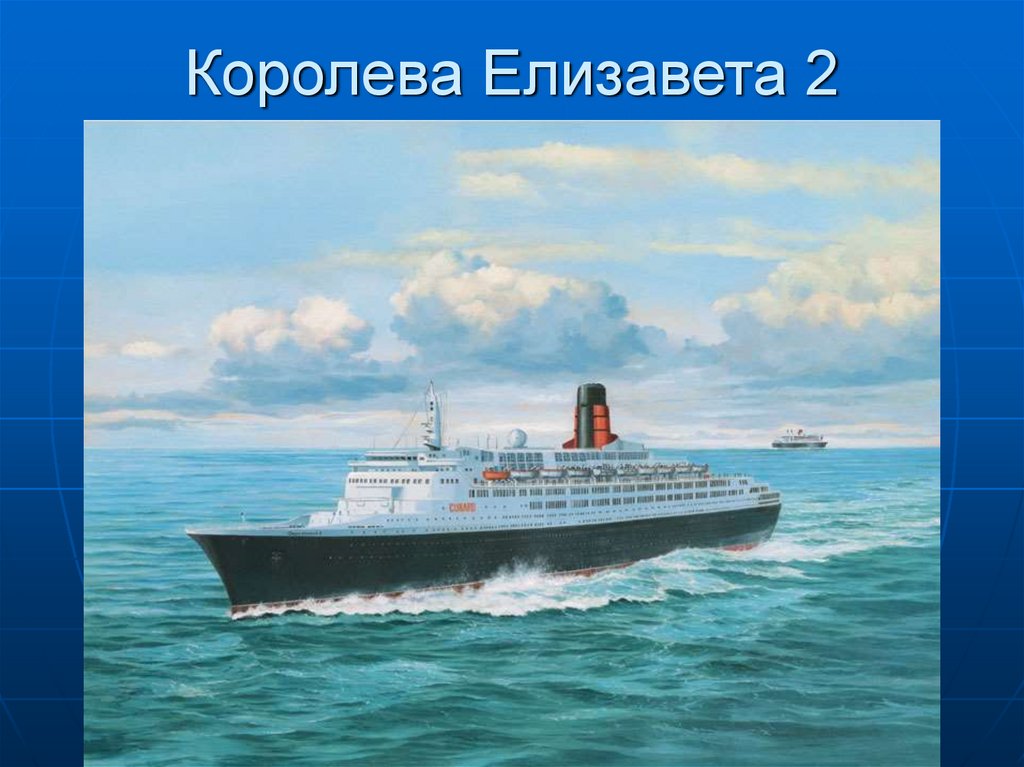 Королева Елизавета 2